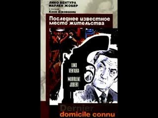 Последнее известное место жительства (1970)