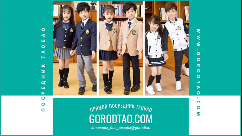 Таобао посредник город мастеров школьная форма, товары для школы на taobao