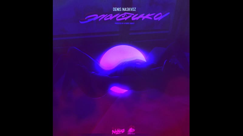 Denis naskvoz эластика (preview)