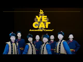 Ансамбль "саяны"