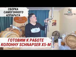 Schnapser x5 m сборка самогонного аппарата кран слива, узел отбора по жидкости,подвод воды #самогон