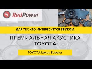 Премиальные динамики toyota lexus сабвуфер prado