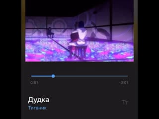 Дудка титаник