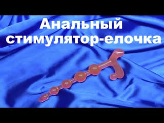 Анальный стимулятор елочка