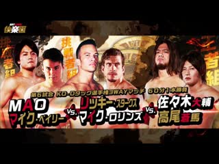 Daisuke sasaki & soma takao (c) vs mike rollins & ricky starks vs mao & mike bailey