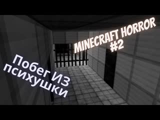 Побег из психушки ► minecraft horror #2