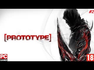 Prototype (pc) прохождение #2 (без комментариев) на русском