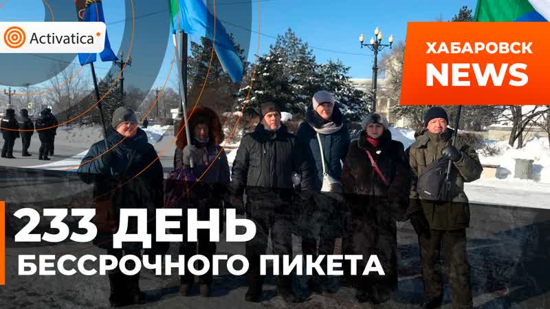 233 день бессрочного пикета в хабаровске