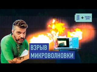 Разогреваем мифы в микроволное