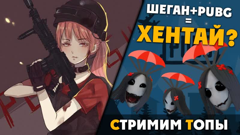 Пабг и хентац ► pubg