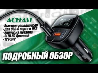 Подробный обзор на зарядное устройство acefast и кабель acefast pd20w mfi с usb c