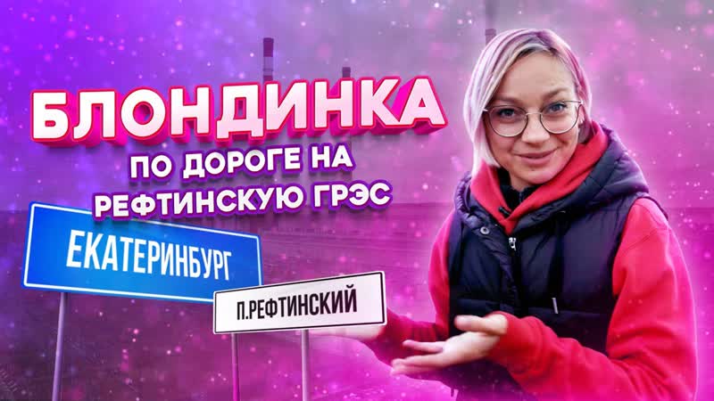 Блондинка по дороге на рефтинскую грэс