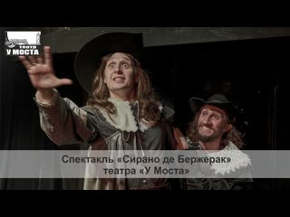 Спектакль «сирано де бержерак» театра «у моста»