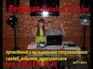 Ведущая праздников natali и dj alex