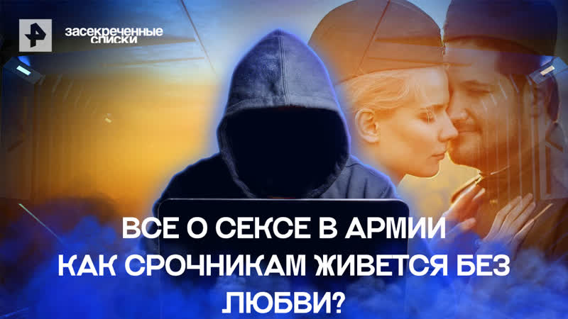 Все о сексе в армии как срочникам живется без любви? засекреченные списки