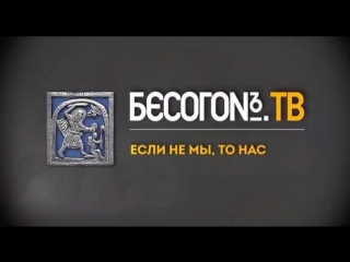 Бесогон тв если не мы, то нас эфир от