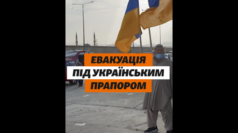 Евакуація під українським прапором