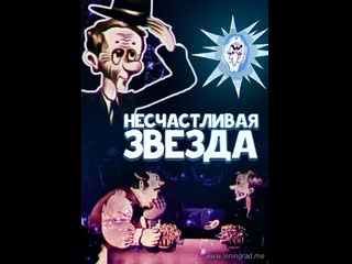 Несчастливая звезда (1981) киевнаучфильм