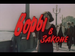 Воры в законе (фильм hd 1988)