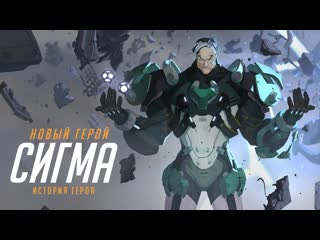 Overwatch | тизер сигмы