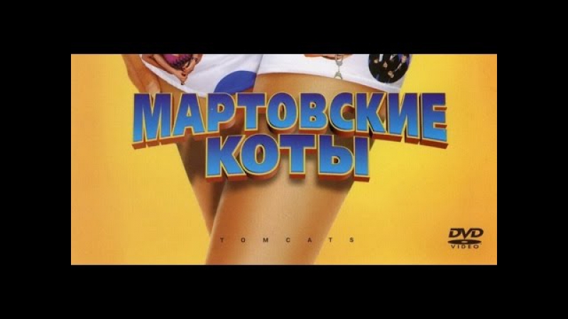 Просто мнение мартовские коты (tomcats) wolfing обзор