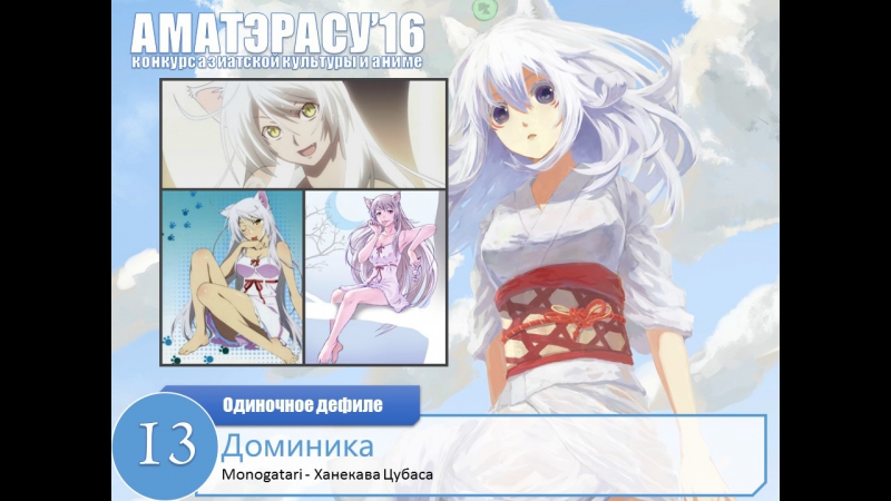 097 аматэрасу 2016 одиночное косплей дефиле 13 – доминика ханекава цубаса monogatari