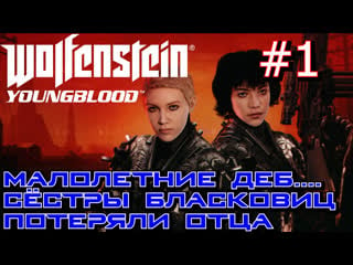 Сёстры софи и джесс в париже на дирижабле нахтфальтер прохождение wolfenstein youngblood #1