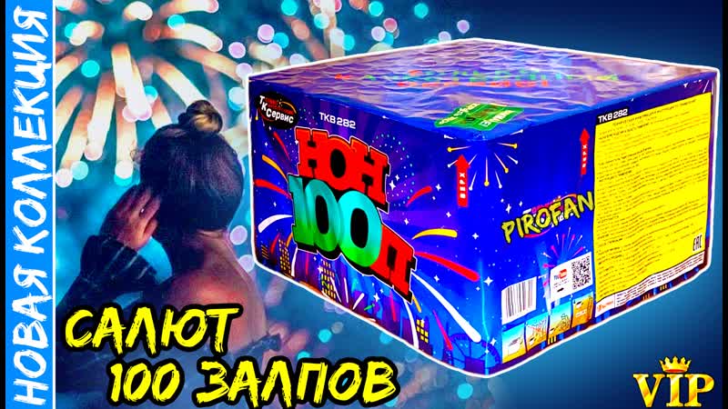 Салют 100 залпов средних, фейерверк "нон стоп" 20мм=0,8" дюйма