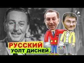 Русский уолт дисней