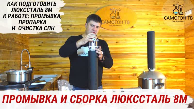 Люкссталь 8м luxstahl 8m подготоа к работе промыа, сборка, пропарка, прожарка спн #люкссталь8м