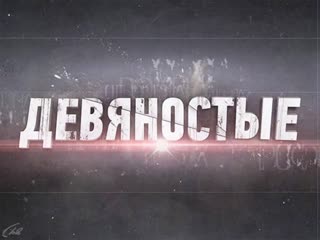 «бог простит? девяностые»