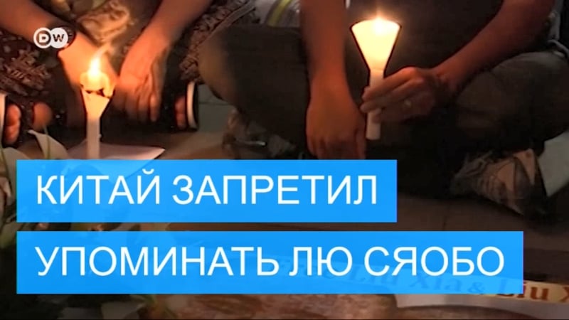 Власти китая ввели цензуру после смерти лю сяобо