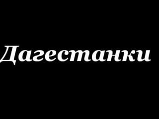 Чеченки,осетинки,азербайджанки, дагестанки и ингушки красавицы с кааза