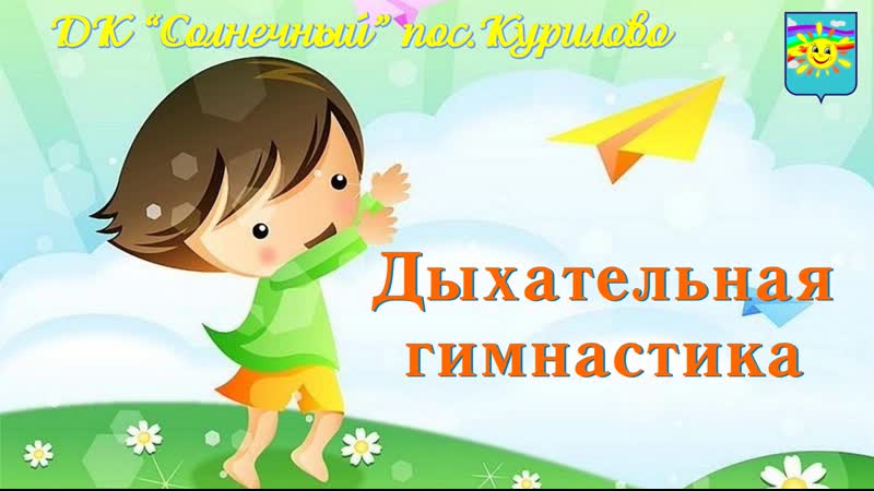 Дыхательная гимнастика урок 1