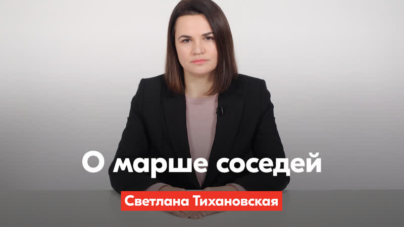 Светлана тихановская поддерживает всех, кто выйдет на марш соседей❗️