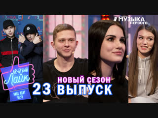 Илья белов и карина аракелян | люся чеботина | gayazov$ brother$ | шоу #вечернийлайк 23 выпуск