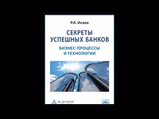 Книга секреты успешных банков бизнес процессы и технологии