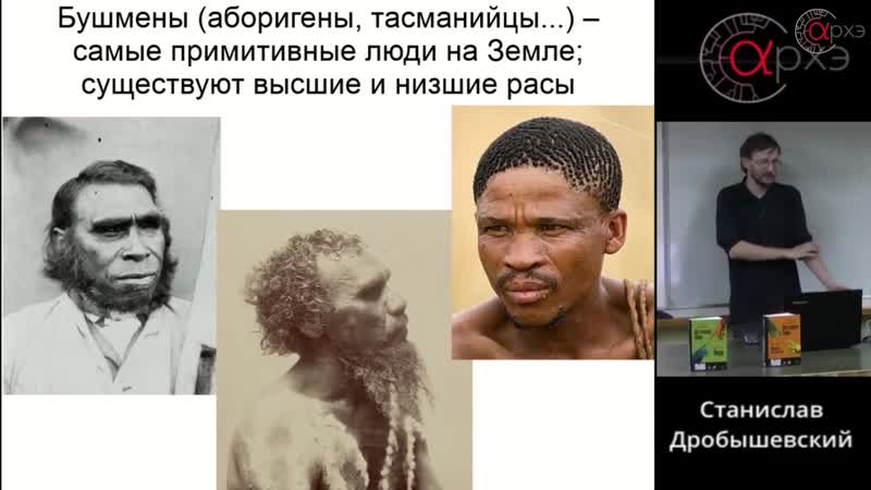 Станислав дробышевский мифы о расах