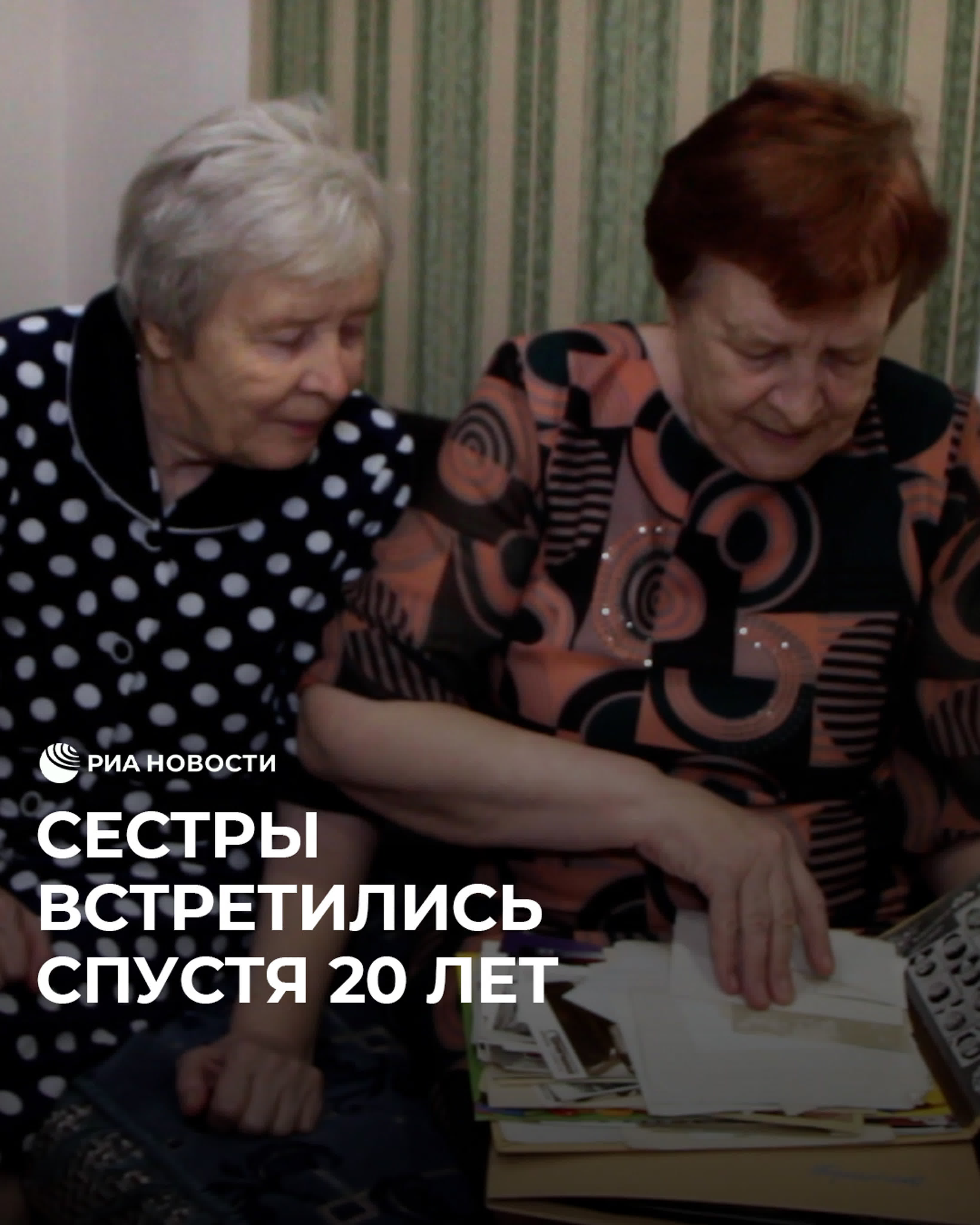 Сестры встретились спустя 20 лет watch online