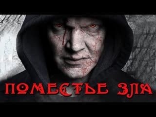 Поместье зла hd 2013 (ужасы, триллер) the evil estate hd