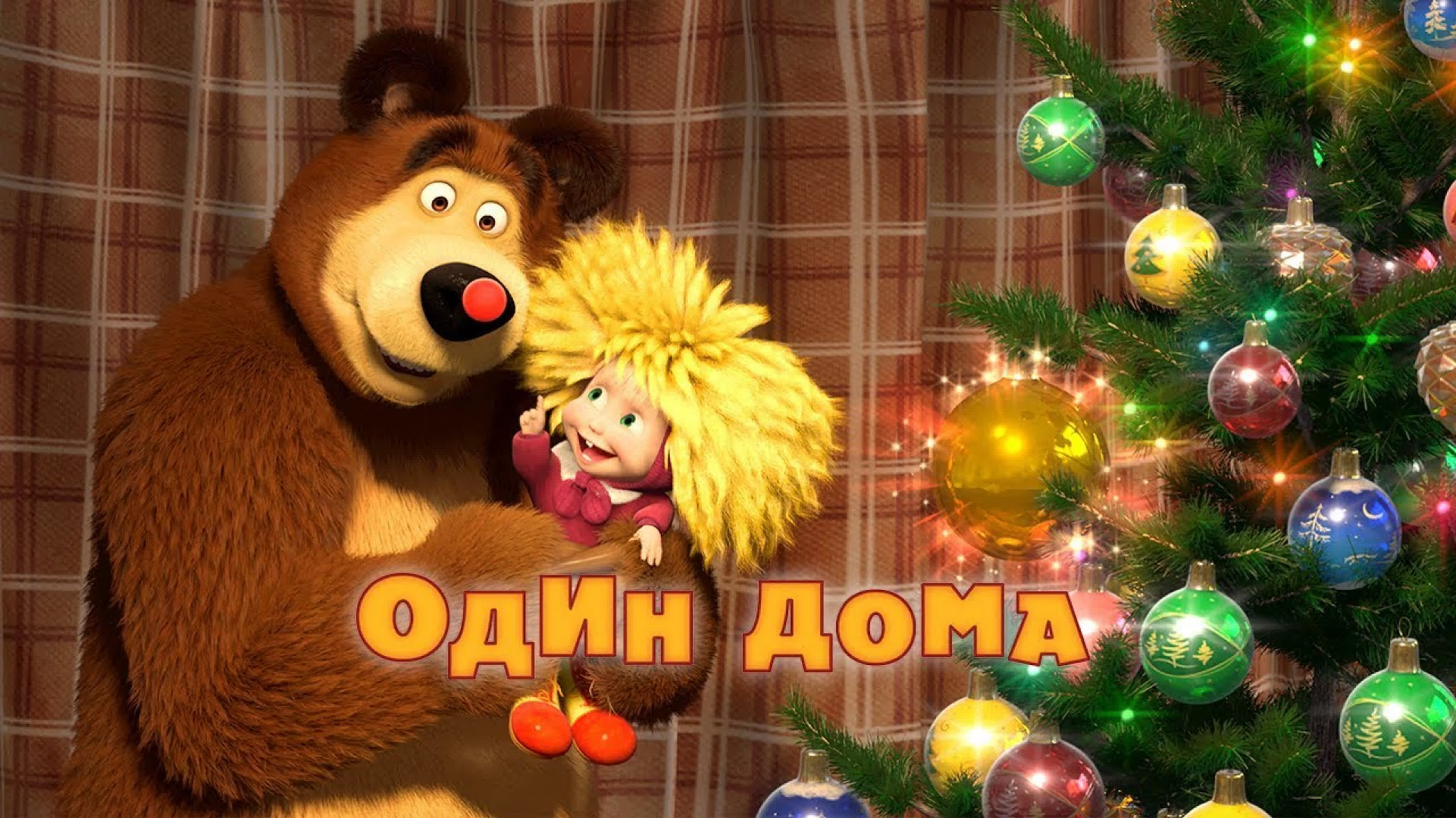 Маша бобко голая masha Маша и медведь серия 21 один дома - BEST XXX TUBE