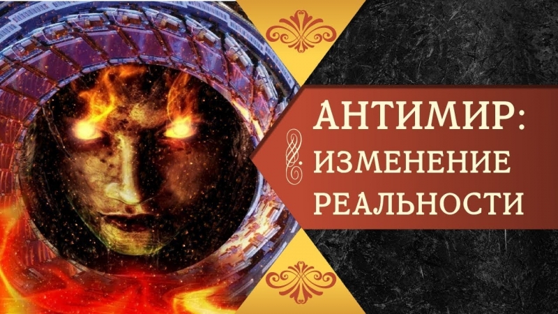 Антимир изменение реальности ( новый фильм галины царёвой )