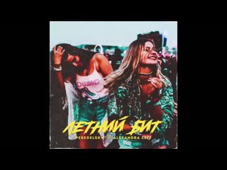 Peredelsky feat alexandra zett летний бит (teaser)