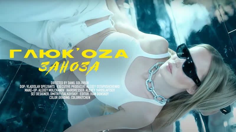 Глюк'оzа заноза (премьера клипа 2020)
