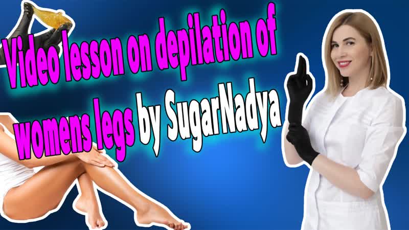 Видео урок депиляции прекрасных ножек моей молодой клиентки