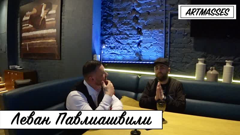 Леван павлиашвили интервью