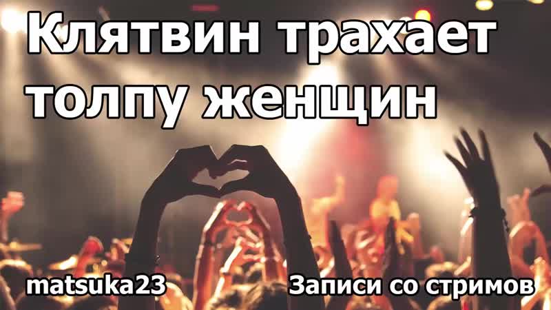 Клятвин трахает толпу женщин технопранк от matsuka23