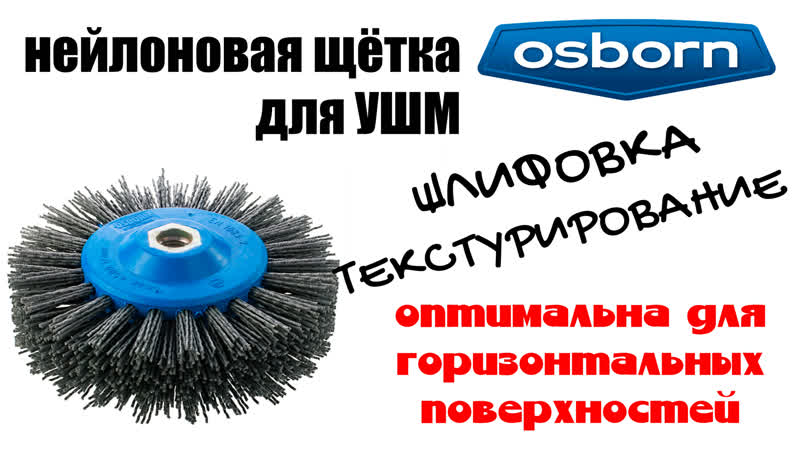 Дисковая нейлоновая щетка osborn