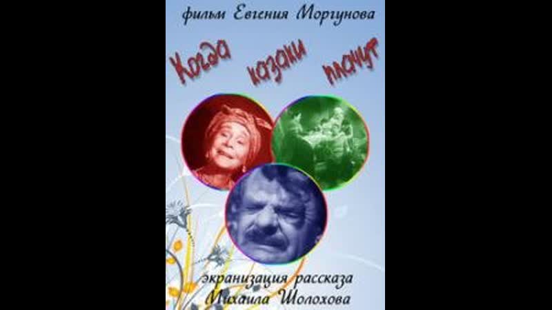 Когда казаки плачут 1963/категория комедия странассср
