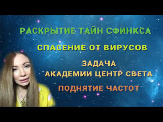 🔆раскрытие тайн | спасение от различных вирусов | задача академии цс поднятие частот